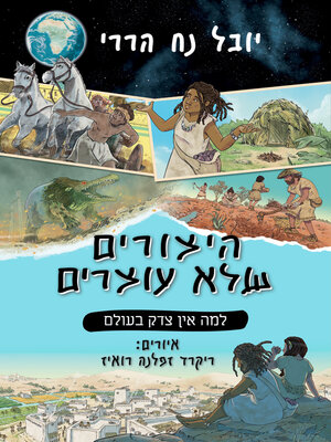 cover image of היצורים שלא עוצרים 2, למה אין צדק בעולם